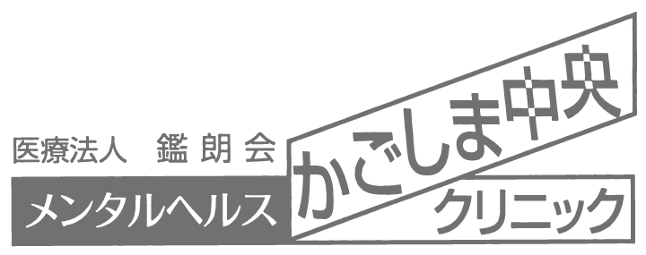 医療法人鑑朗会 メンタルヘルスかごしま中央クリニック